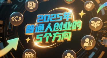 付费文章：2025年普通人创业的5个方向-天云资源网