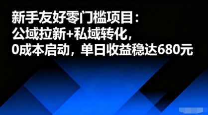 新手友好零门槛项目：公域拉新+私域转化，0成本启动，单日收益稳达6张-天云资源网