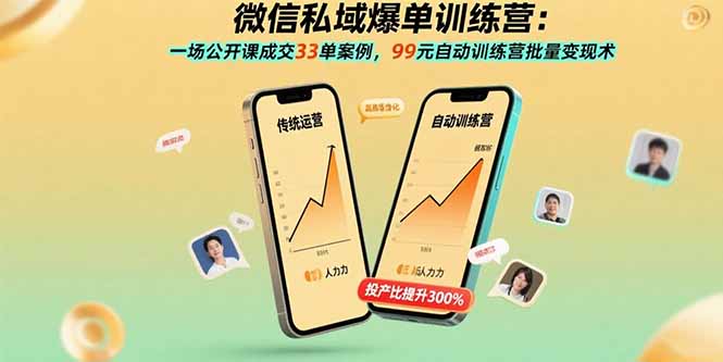 微信私域爆单训练营：一场公开课成交33单案例，99元自动训练营批量变现术-天云资源网