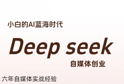 冰冰老师·普通人如何利用Deepseek创业-天云资源网