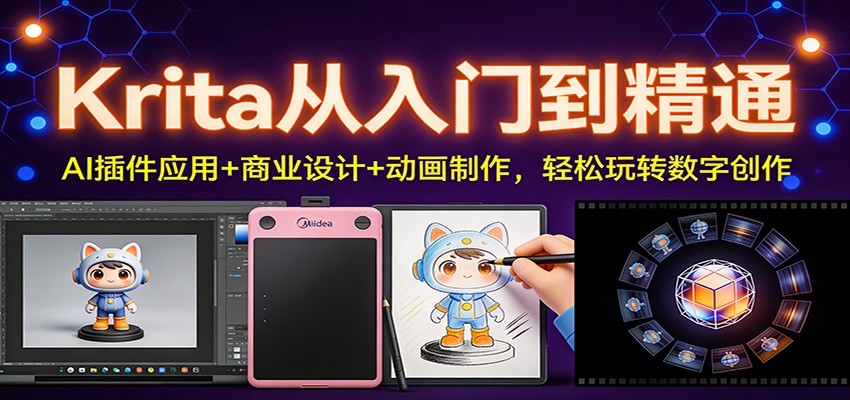 Krita从入门到精通：AI插件应用+商业设计+动画制作，轻松玩转数字创作-天云资源网