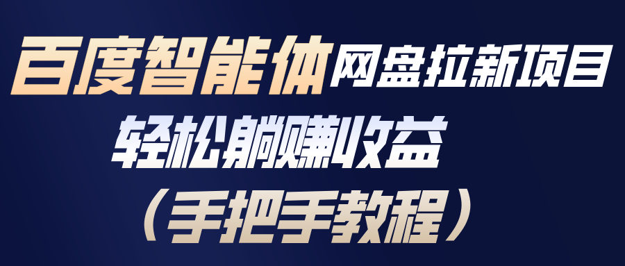 百度智能体网盘拉新项目，轻松躺赚收益(手把手教程-天云资源网