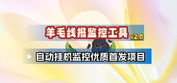 羊毛线报监控_2.0版本，薅羊毛人手一套，自动监控优质首发项目-天云资源网