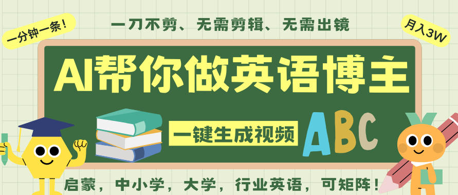 AI一键生成英语单词视频，一刀不剪无需剪辑，吴彦祖都深耕英语赛道了！无需英语基础，全程AI帮你搞定-天云资源网