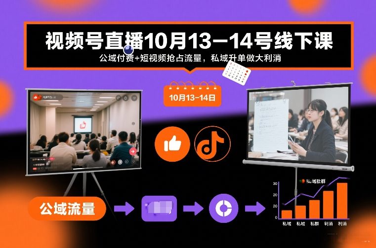 视频号直播10月13-14号线下课，公域付费+短视频抢占流量，私域升单做大利消-天云资源网