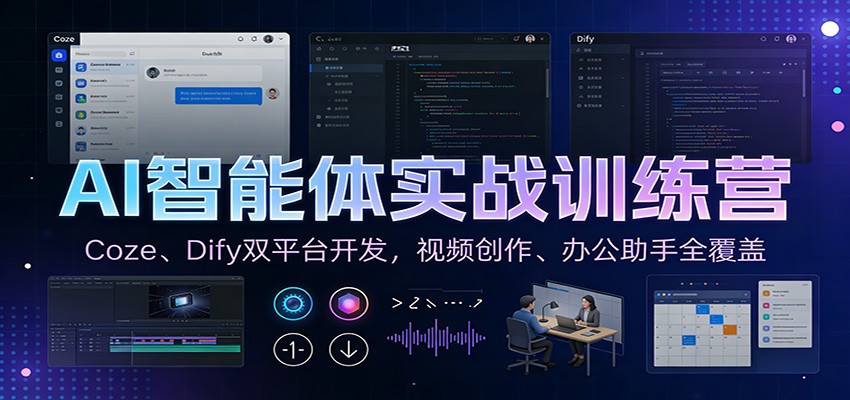 AI智能体实战训练营：Coze、Dify双平台开发，视频创作、办公助手全覆盖-天云资源网