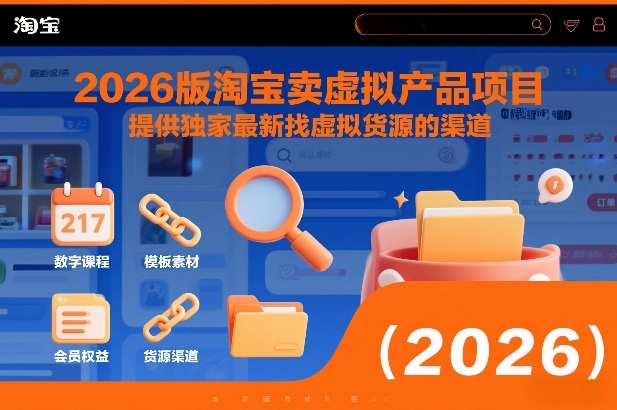 2026版淘宝卖虚拟产品项目，提供独家最新找虚拟货源的渠道-天云资源网