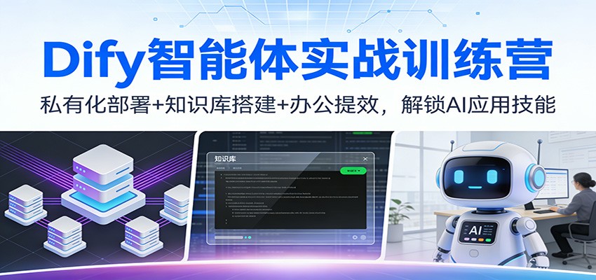 Dify智能体实战训练营：私有化部署+知识库搭建+办公提效，解锁AI应用技能-天云资源网