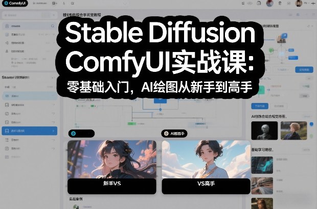 Stable Diffusion ComfyUI实战课：零基础入门，AI绘图从新手到高手-天云资源网