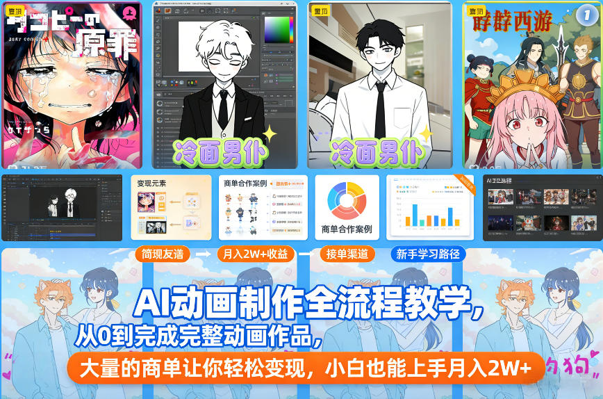 AI动画制作全流程教学，从0到完成完整动画作品，大量的商单让你轻松变现，小白也能上手月入2W+-天云资源网