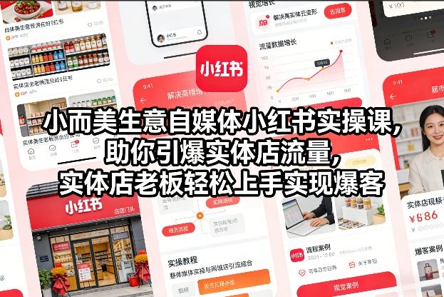 小而美生意自媒体小红书实操课,助你引爆实体店流量,实体店老板轻松上手实现爆客-天云资源网