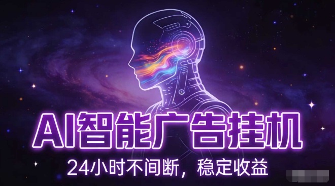 AI智能广告挂G项目,全自动化运行,电脑项目,无配置要求,单机150+收益,小白可速上手,可矩阵操作【揭秘】-天云资源网
