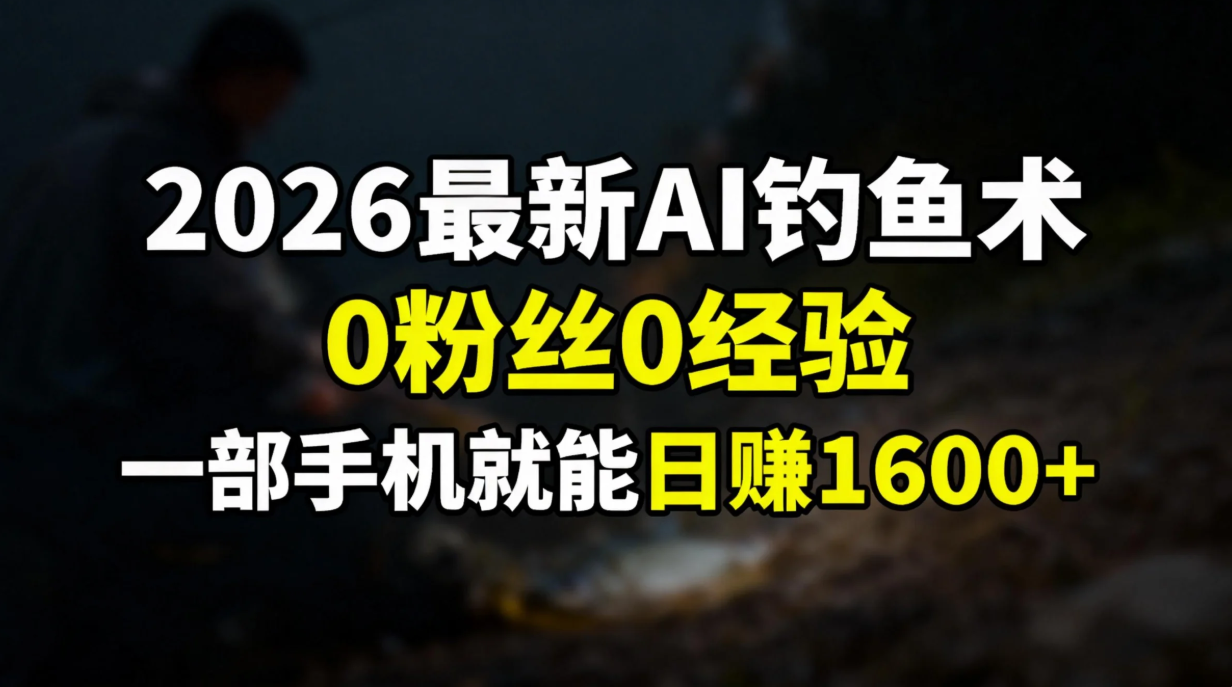 2026最新AI钓鱼术:0粉丝0经验，一部手机就能开启赚钱模式-天云资源网