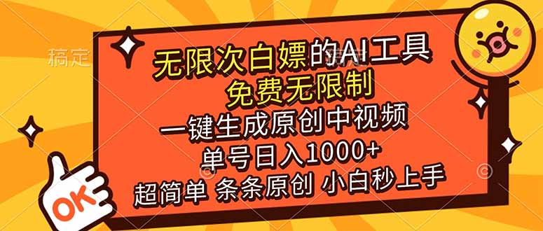 超强大的AI工具，免费无限制，一键生成原创中视频，单号日入1000+，小白秒上手-天云资源网