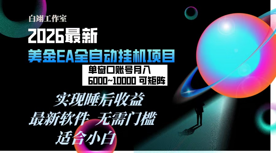 2026年最美金EA挂机项目，每天几分钟，单窗口月入600+，可矩阵，一台电脑支持多开窗口无任何...-天云资源网