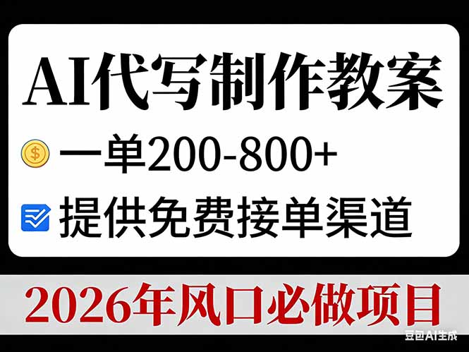 AI代写制作教案，一单200-800+，提供免费接单渠道，2026年风口必做项目-天云资源网