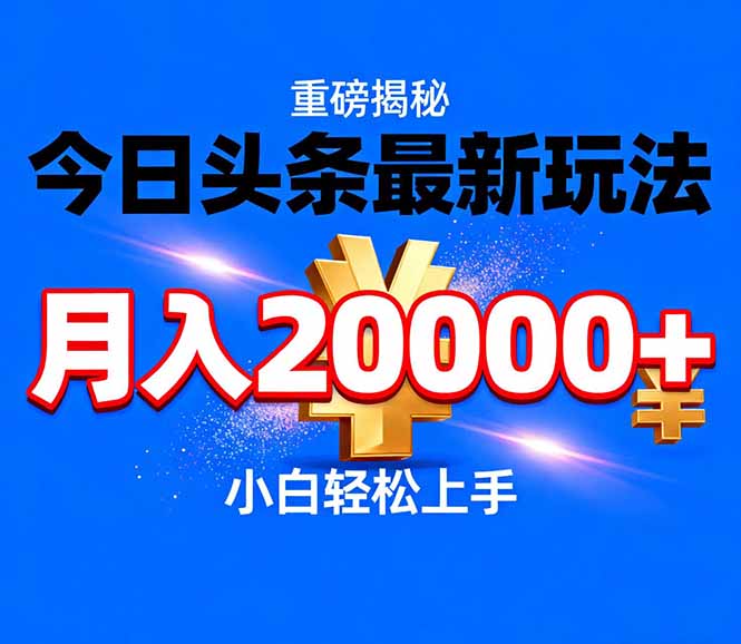 今日头条代运营最新玩法,轻轻松松月入20000+-天云资源网