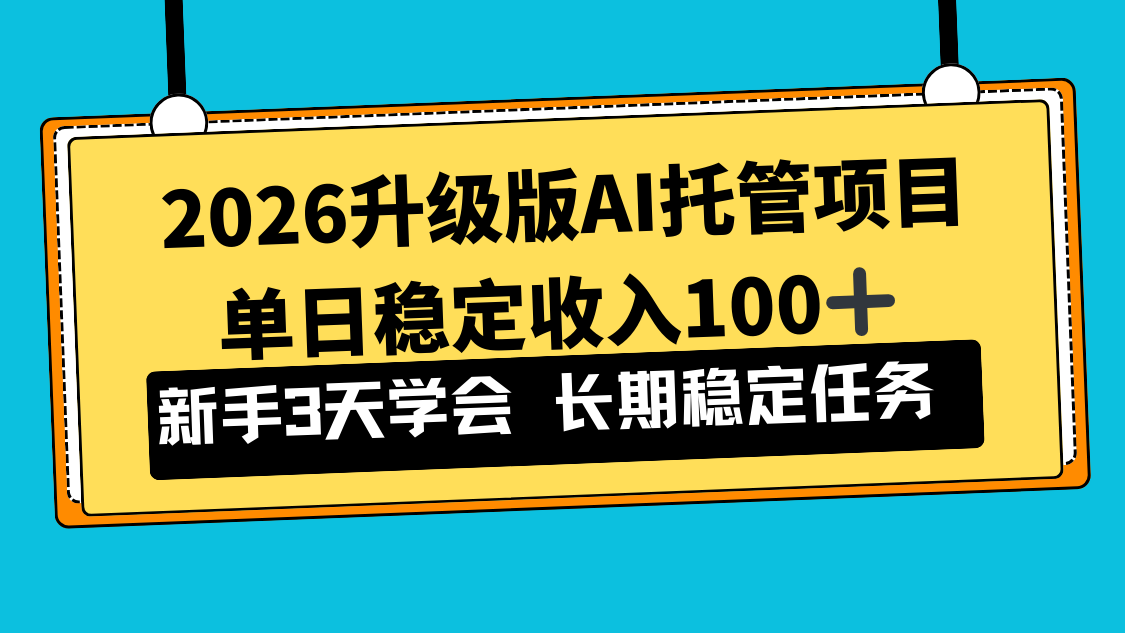 2026升级版Ai托管项目，单日稳定收入100+，新手小白3天学会-天云资源网