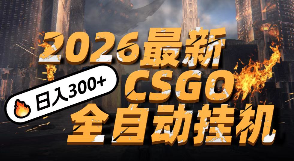 2026开年王炸，CSGO最新挂机玩法，小白一台手机即可操作，日入500+，颠覆传统搬砖-天云资源网
