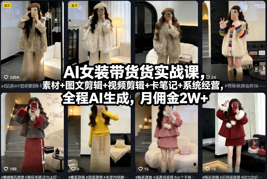 AI女装带货实战课，起号+素材+图文剪辑+视频剪辑+卡笔记+系统经营，全程AI生成，月佣金2W+-天云资源网