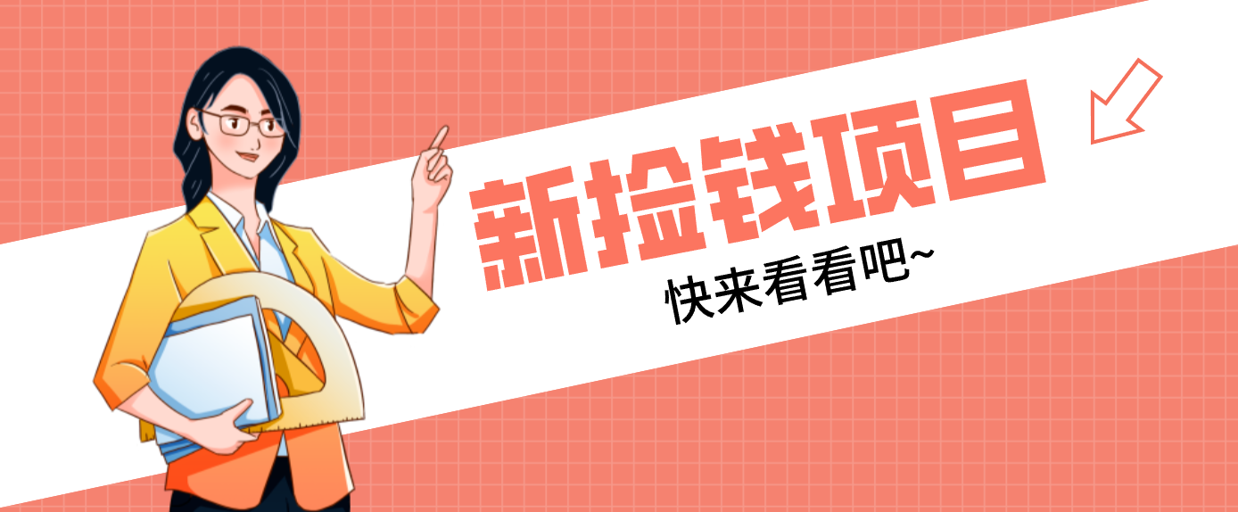 网易新出 “捡钱项目”!拉新1人赚4元,新手日入200+,3个实操方法直接抄-天云资源网