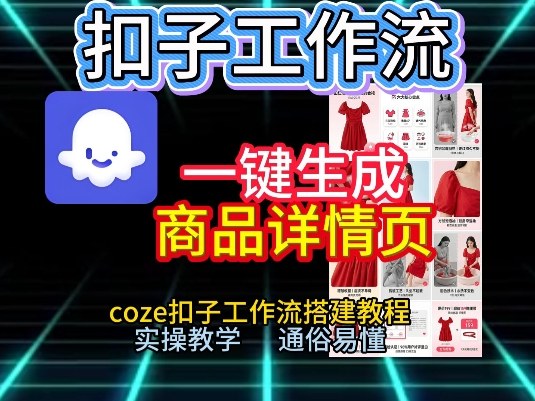 扣子工作流一键生成商品详情页，coze扣子工作流搭建教程，通俗易懂实操教学-天云资源网