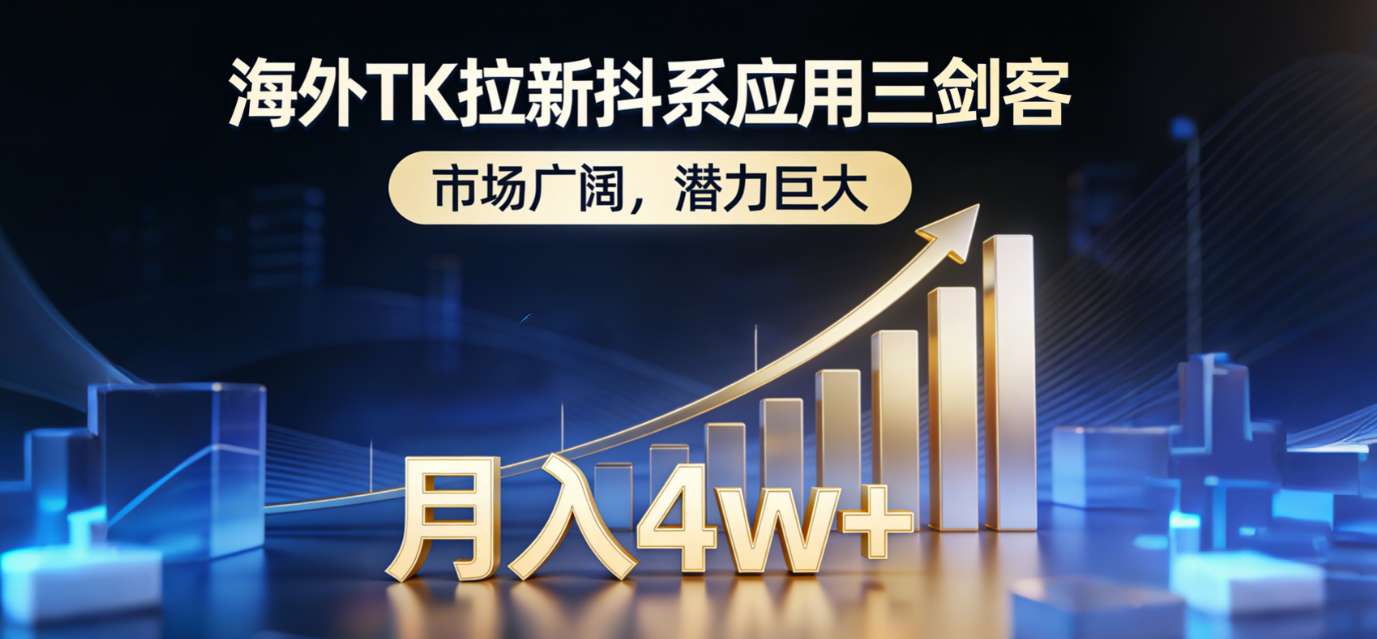 海外TK拉新抖系应用三剑客，市场广阔，潜力巨大，月入1w+-天云资源网