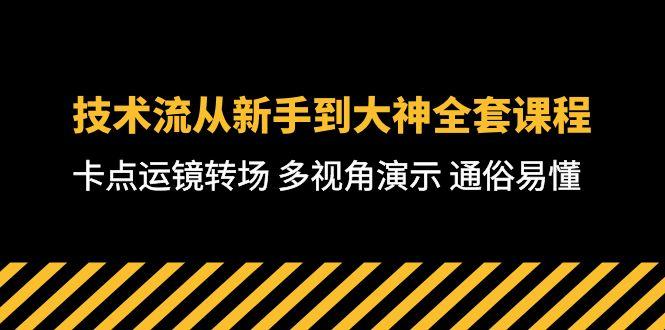 技术流-从新手到大神全套课程，卡点运镜转场 多视角演示 通俗易懂-71节课-天云资源网