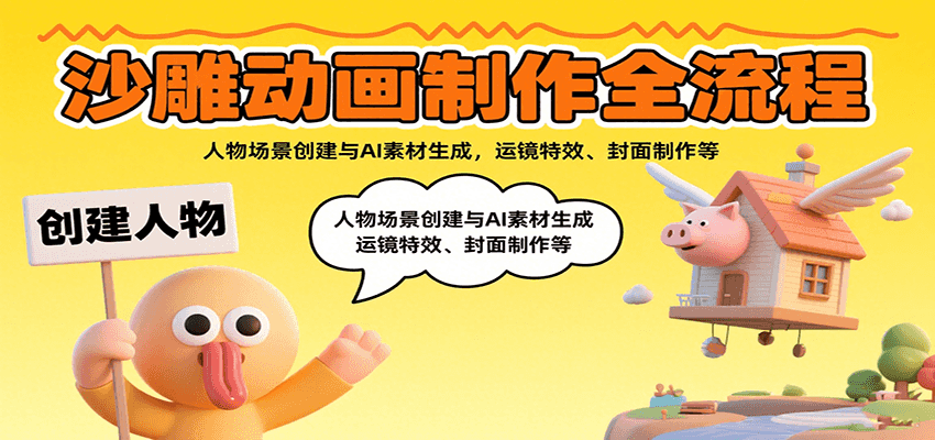 沙雕动画制作全流程：人物场景创建与AI素材生成，运镜特效、封面制作等-天云资源网