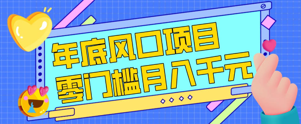 每年节假日年底风口项目，新人小白也能上手，零成本零门槛月入1w+(附渠道)【揭秘】-天云资源网