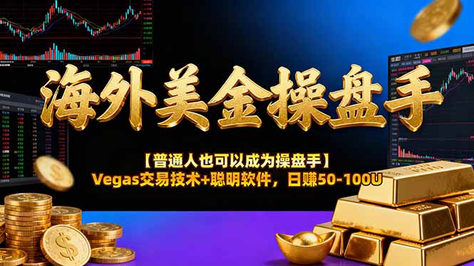 AI美金操盘手技术【普通人也可以成为操盘手】Vegas交易技术+聪明软件，日赚50-100U-天云资源网