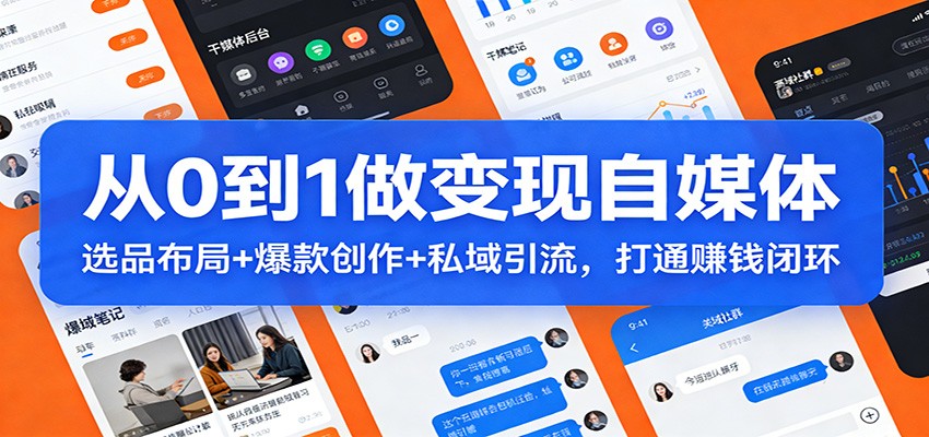 从0到1做变现自媒体：选品布局+ 爆款创作+私域引流，打通赚钱闭环-天云资源网