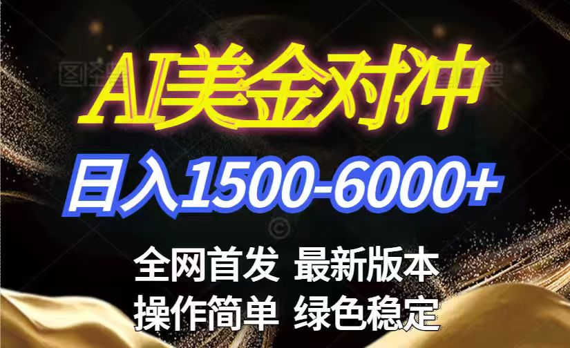 美金搬砖2026新赛道 ，日赚1500-6000+！长期稳定无压力，创业副业闭眼冲！-天云资源网