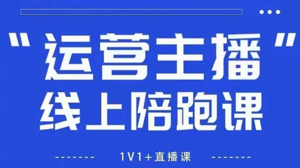 猴帝1600线上课，拉爆自然流，做懂流量的主播，新规政策下，自然流破圈攻略【更新26年1月】-天云资源网
