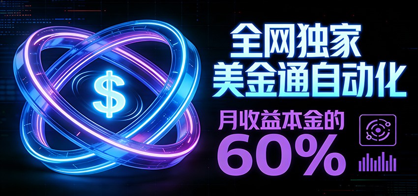 保本+躺赚60% | 美金合约，全网独一份的稳赚选择-天云资源网