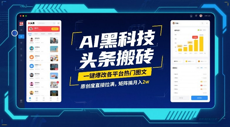 AI黑科技头条搬砖，一键爆改各平台热门图文，原创度直接拉满，矩阵搞月入2W【揭秘】-天云资源网