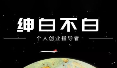 绅白不白·小红书虚拟店铺，IP打法+原创商品(更新2026)-天云资源网