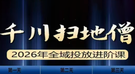 千川扫地僧2026全域投放进阶课(1月23-25号线下课)【音频+字幕】-天云资源网