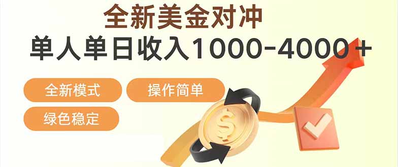日赚1700—4000+，全新美金对冲项目，合规稳定，创业优选，可放大。-天云资源网