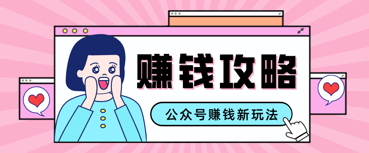 公众号流量主---赚钱人性文案，手把手教你，制作简单，收益颇丰-天云资源网