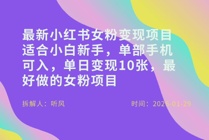 小红书女粉最新变现项目，适合小白新手，单部手机可入，单日变现多张-天云资源网