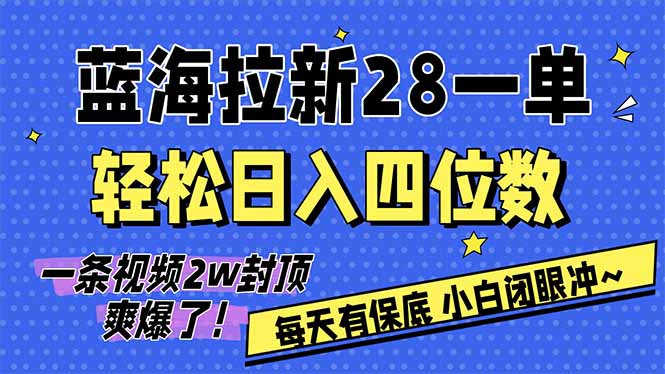 AI软件拉新28一单，轻松日入四位数，每天有保底，无上限，次日结算，2026小白闭眼冲！-天云资源网