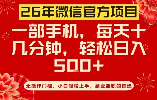26年微信官方项目，无操作门槛，只需一部手机，轻松日入5张【揭秘】-天云资源网