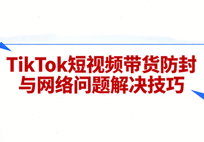 老谭·TikTok短视频带货实拍课程-天云资源网