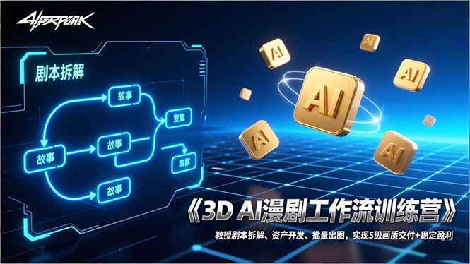 3D AI漫剧工作流训练营：教授剧本拆解、资产开发、批量出图，实现S级画质交付+稳定盈利-天云资源网