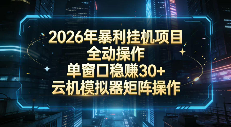 2026开年暴力挂G项目全自动操作单窗口稳賺30＋云机-模拟器挂G掘金可批量矩阵操作【揭秘】-天云资源网
