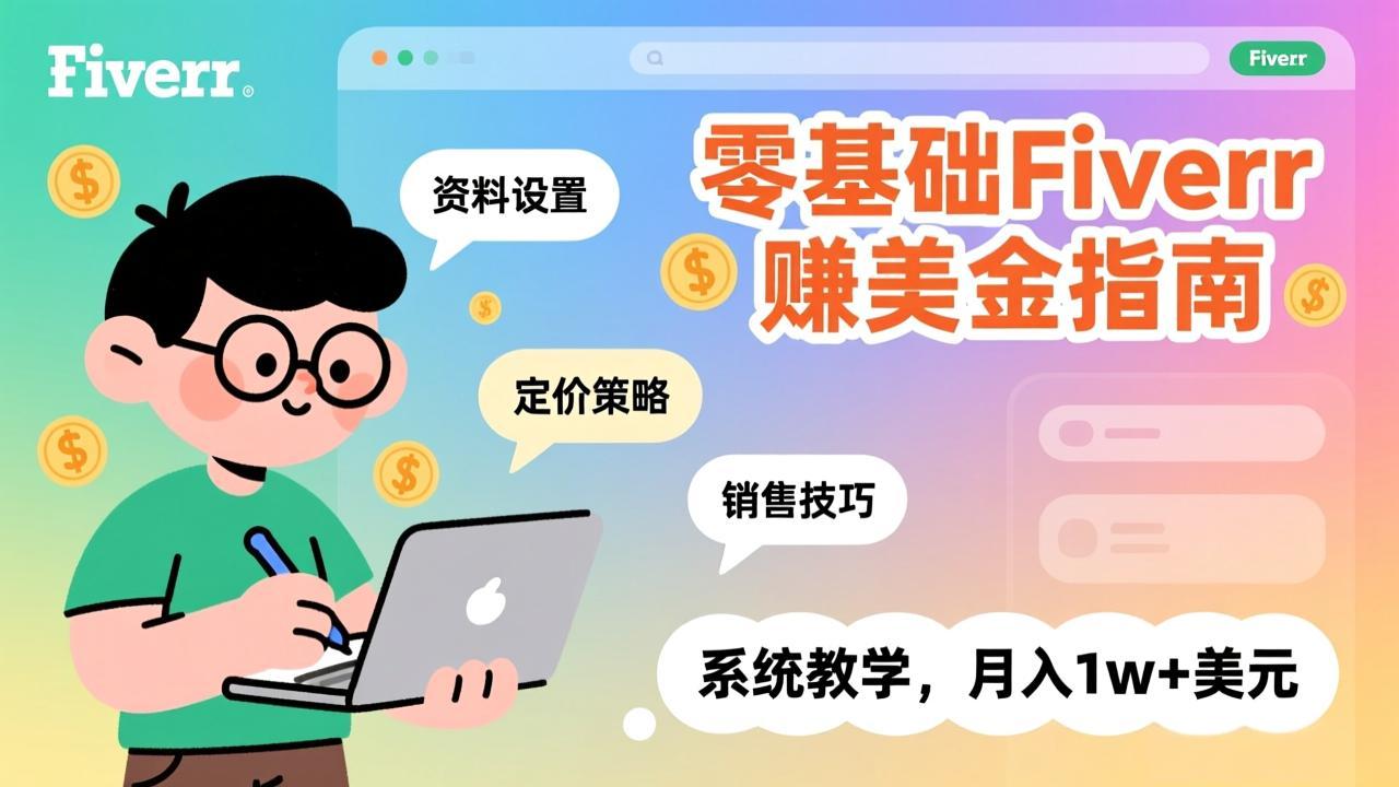 零基础Fiverr赚美金指南，涵盖资料设置、定价策略、销售技巧，系统教学，月入1w+美元-天云资源网