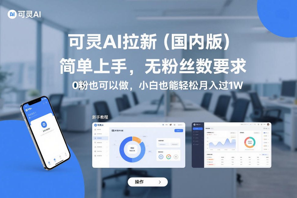 可灵AI拉新(国内版)，简单上手，无粉丝数要求，0粉也可以做，小白也能轻松月入过1W-天云资源网