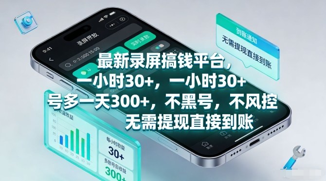 最新录屏搞钱平台，一小时30+，号多一天3张+，不风控，无需提现直接到账【揭秘】-天云资源网
