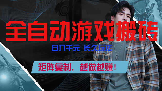 全自动游戏挂机,日入千元,长久玩法,矩阵复制,越做越赚!-天云资源网